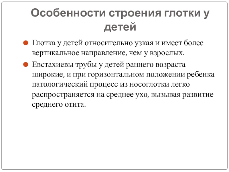 Особенности глотки у детей. Евстахиевы трубы у детей раннего возраста широкие.