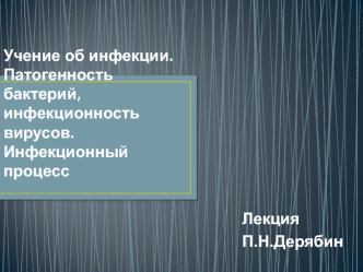 Учение об инфекции. Патогенность бактерий, инфекционность вирусов. Инфекционный процесс