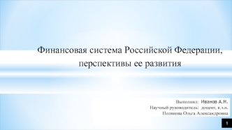 Финансовая система Российской Федерации, перспективы ее развития