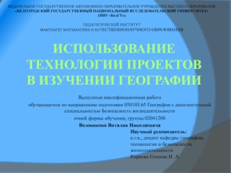 Использование технологии проектов в изучении географии