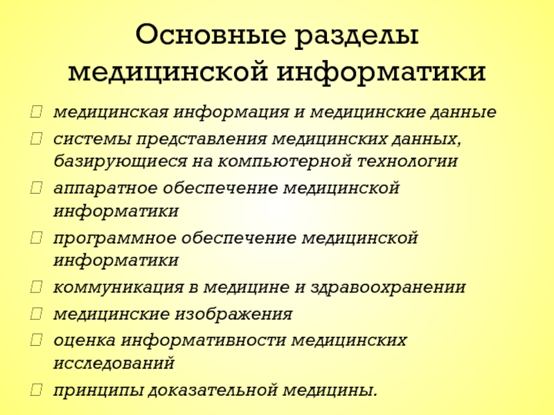 Медицинские разделы. Разделы медицинской информатики. Основные разделы медицины. Разделы мед информатики. Назовите ключевое звено медицинской информатики:.