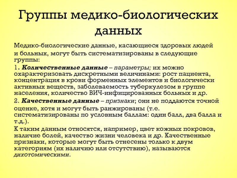 Медико биологические исследования. Медико-биологические данные. Биологические данные человека. Оценка медико биологических данных. Виды медико биологических данных.