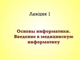 Основы информатики. Введение в медицинскую информатику