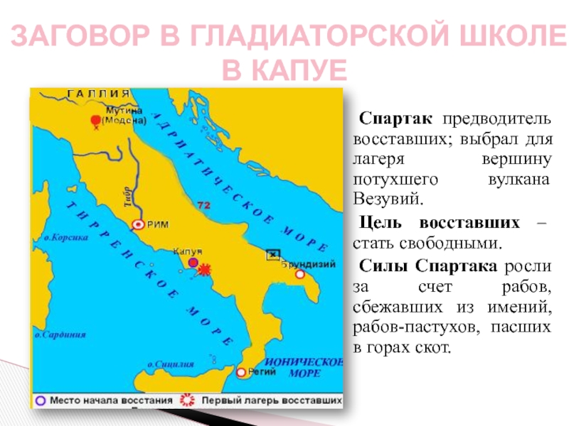 Восстановление рабов под предводительством спартака 74 71 гг до н э карта