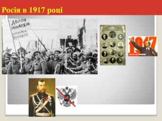 Росія в 1917 році