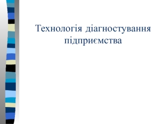 Технологія діагностування підприємства