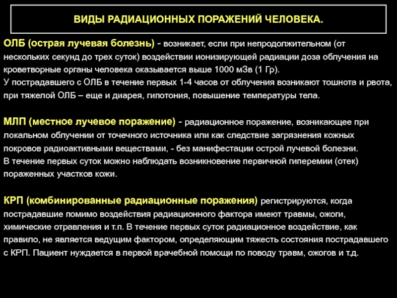 Особенности клинической картины радиационных поражений от внутреннего облучения