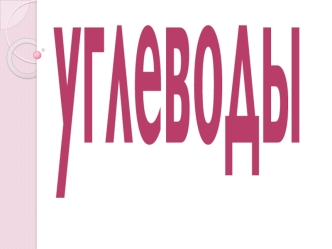 Углеводы. Классификация углеводов