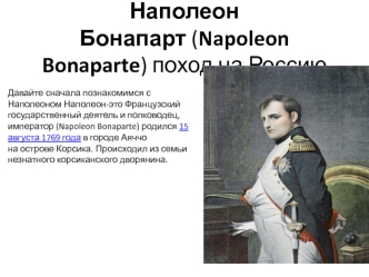 Наполеон Бонапарт (Napoleon Bonaparte). Поход на Россию