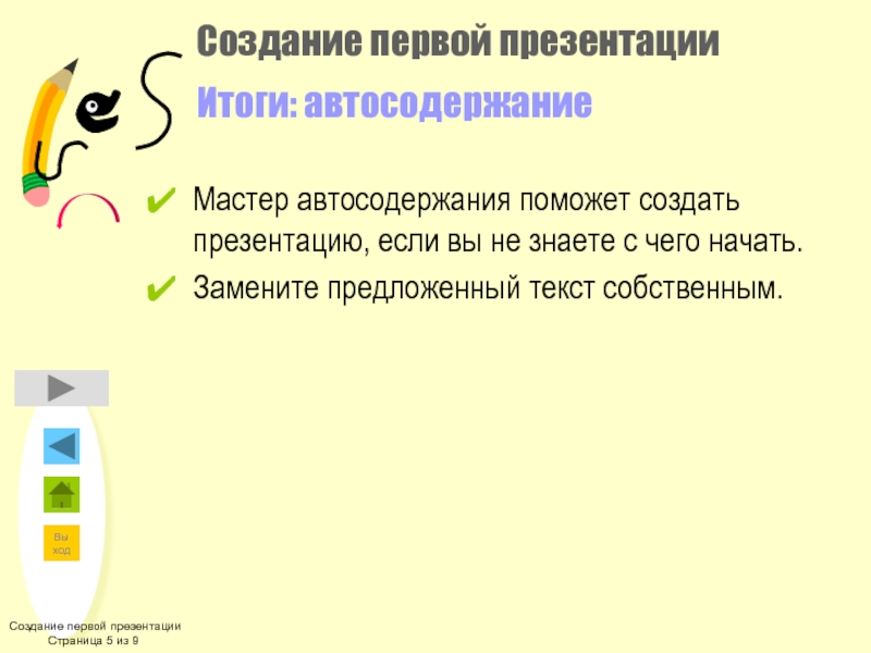 Как создать презентацию с помощью мастера автосодержания