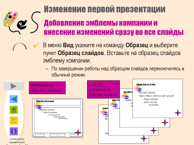 Изменение презентации. Режим образец слайдов. Вид меню образец слайдов. Логотип слайд для презентации. Электронная страница презентации.