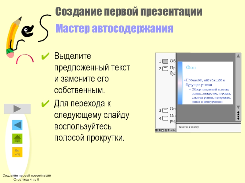 Мастер презентаций. Повер поинт мастер автосодержания. Создание презентации с помощью мастера автосодержания. Электронная страница презентации. Презентация создание полосы прокрутки.