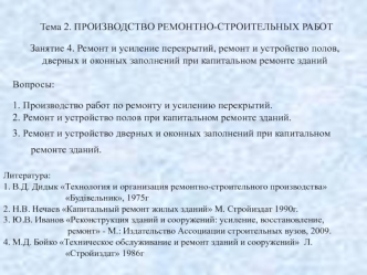 Ремонт и усиление перекрытий, ремонт и устройство полов, дверных и оконных заполнений при капитальном ремонте зданий. (Тема 2.4)