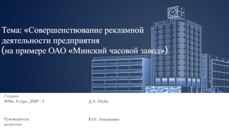 Совершенствование рекламной деятельности предприятия ОАО Минский часовой завод