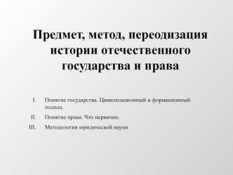 Предмет, метод, переодизация истории отечественного государства и права