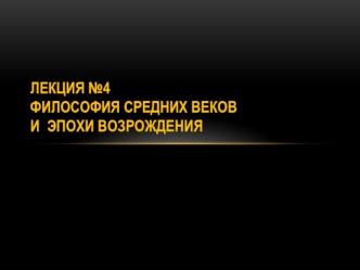 Философия Средних веков и эпохи Возрождения