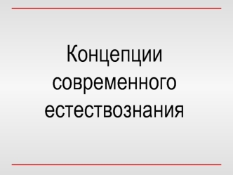 Концепции современного естествознания