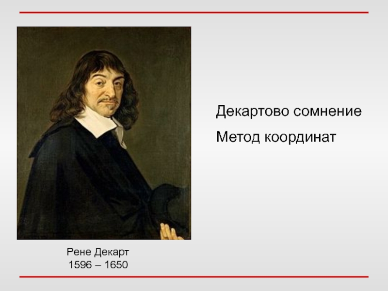 Рене декарт рассуждения. Рене Декарт метод сомнения. Рене Декарт система координат. Рене Декарт координаты. Процедура сомнения Декарта.