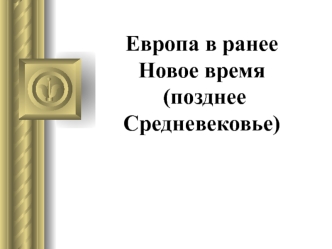 Европа в раннее Новое время (позднее Средневековье)