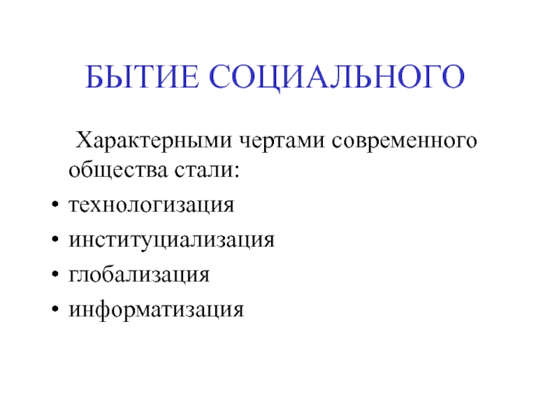 Социальное существование. Социальное бытие. Технологизация общества. Основные черты современного общества. Характерные черты бытия.