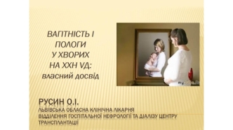 Вагітність і пологи у хворих на XXH VД: власний досвід