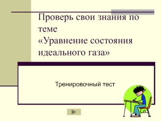 Тренировочный тест. Уравнение состояния идеального газа