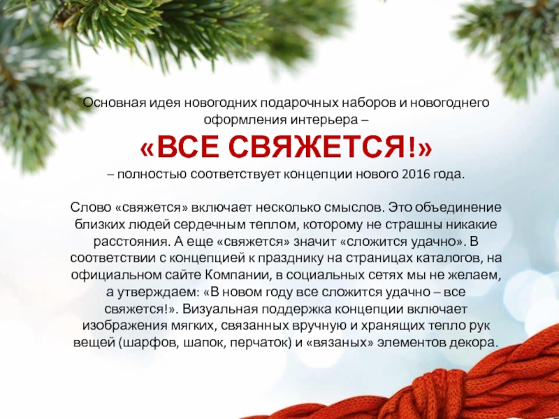 Все свяжется. Основная идея нового года. Новогодние концепции мероприятий. Концепция нового года. Новогодняя инструкция.