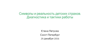 Символы и реальность детских страхов. Диагностика и тактики работы