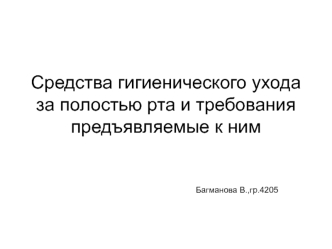 Средства гигиенического ухода за полостью рта и требования, предъявляемые к ним