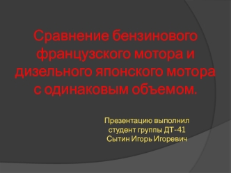 Сравнение бензинового французского мотора и дизельного японского мотора с одинаковым объемом