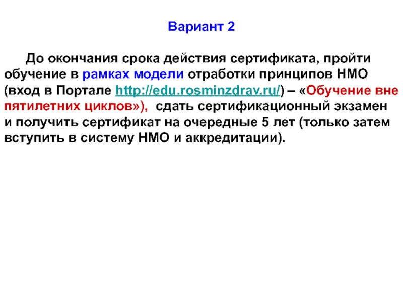 Пятилетний цикл нмо. Срок действия сертификата ограничивается.