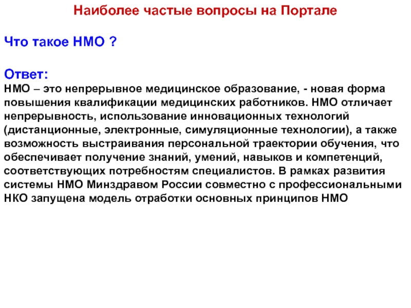 Нмо это. НМО. Ответы НМО непрерывное медицинское. Ответы на вопросы по непрерывному медицинскому образованию. Непрерывность образования в медицине.