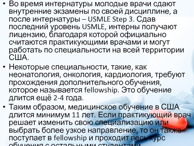 Что надо сдавать на врача после 11. Медицинское образование в США презентация. Что после интернатуры.