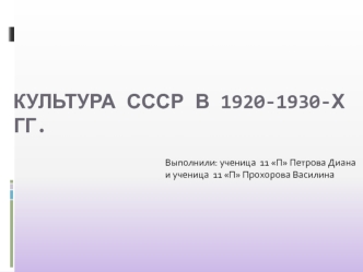 Культура СССР в 1920-1930-х гг