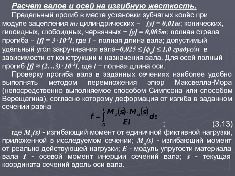 Расчет оси. Осевой модуль зацепления. Предельные прогибы. Расчет валов и осей. Изгибная жесткость вала.