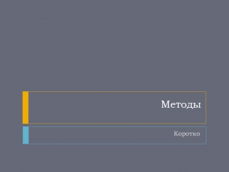 Методы. Уровни