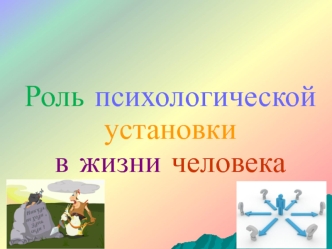 Роль психологической установки в жизни человека