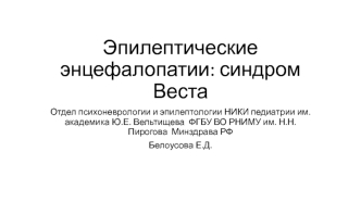 Эпилептические энцефалопатии: синдром Веста