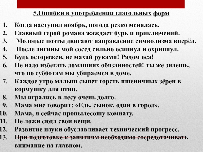 5.Ошибки в употреблении глагольных форм Когда наступил ноябрь, погода резко