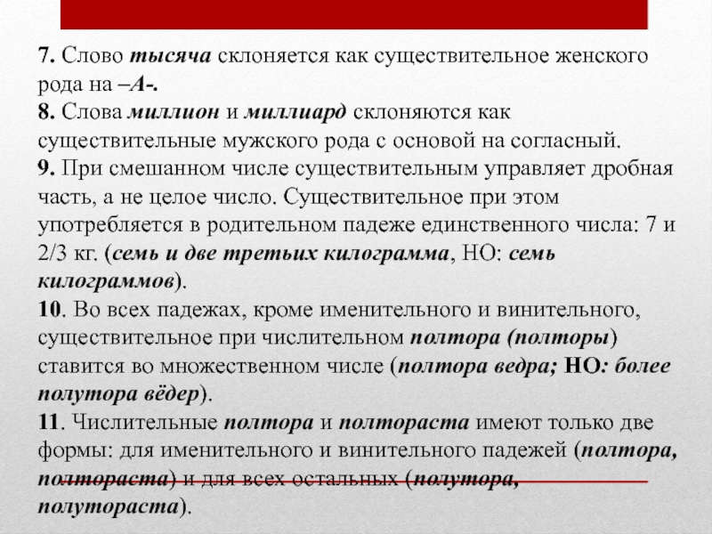 7. Слово тысяча склоняется как существительное женского рода на –А-.