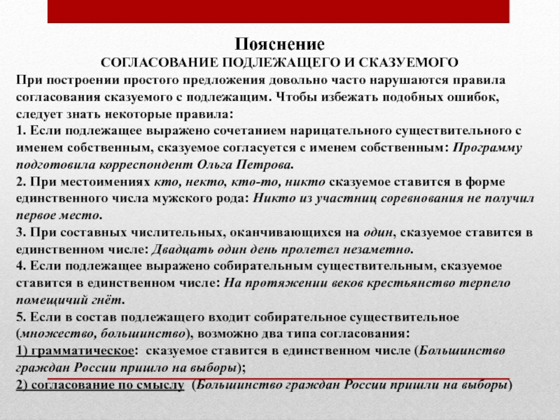 Пояснение СОГЛАСОВАНИЕ ПОДЛЕЖАЩЕГО И СКАЗУЕМОГО  При построении простого предложения