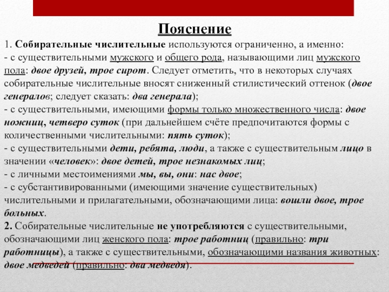 Пояснение 1. Собирательные числительные используются ограниченно, а именно: - с