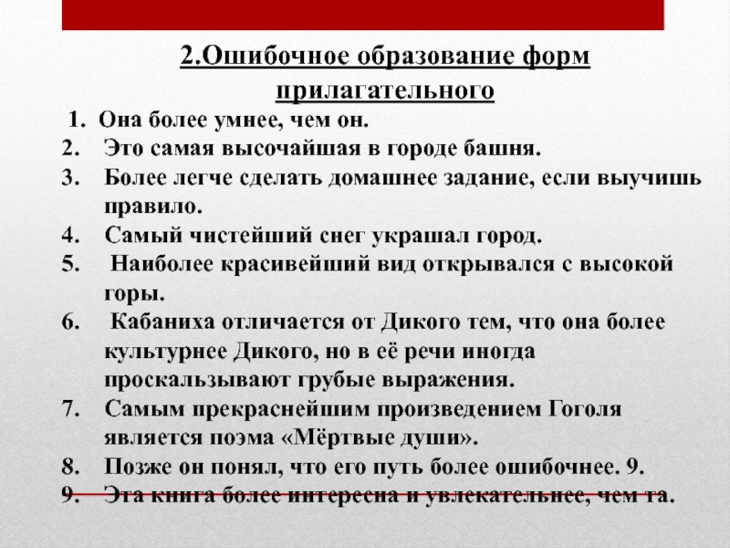 1. Она более умнее, чем он.  Это самая