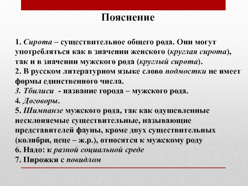 Пояснение  1. Сирота – существительное общего рода. Они могут