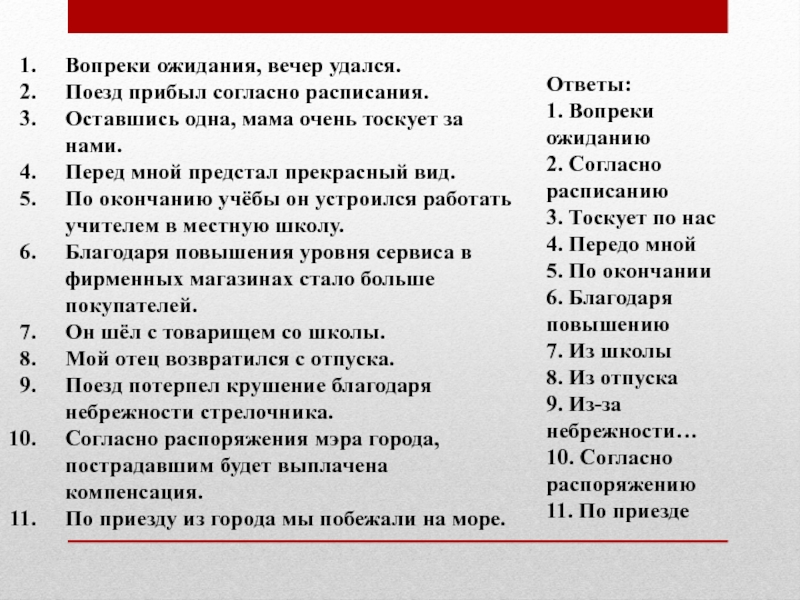 Вопреки ожидания, вечер удался.  Поезд прибыл согласно расписания.