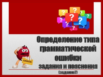 Определение типа грамматической ошибки задания и пояснения