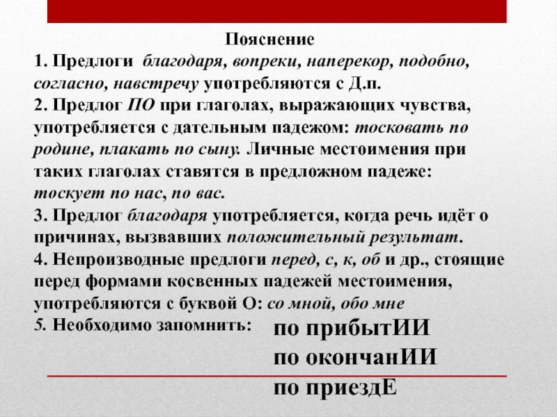 Пояснение 1. Предлоги благодаря, вопреки, наперекор, подобно, согласно, навстречу употребляются