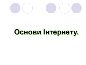 Основи інтернету. Передавання даних в інтернеті. Адресація в інтернеті