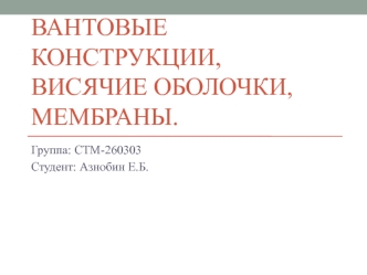 Вантовые конструкции, висячие оболочки, мембраны