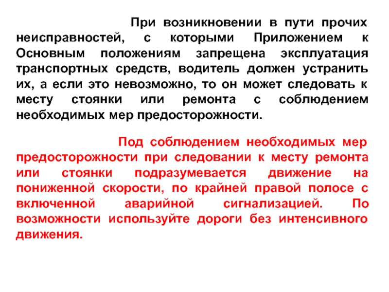 Неисправности пути. При возникновении. При возникновении возможности. При возникновении в пути неисправности ТС. Обязанности водителя  при неисправности.